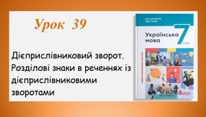 Презентація “Дієприслівниковий зворот. Розділові знаки в реченнях із дієприслівниковими зворотами” (7 клас НУШ за підручником А.В.Онатій, Т.П.Ткачука)