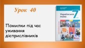 Презентація “Помилки під час уживання дієприслівників” (7 клас НУШ за підручником А.В.Онатій, Т.П.Ткачука)