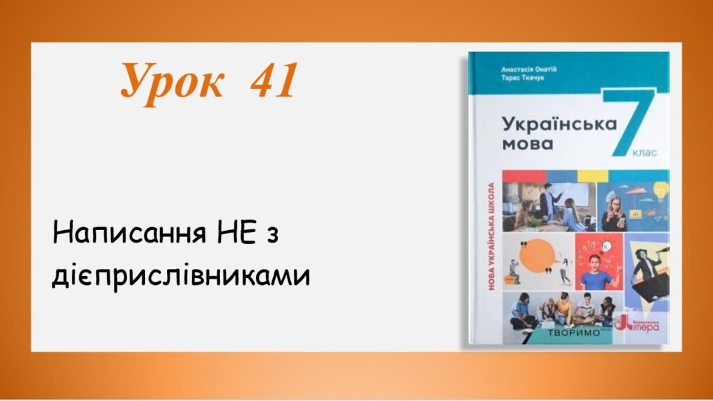 Головне зображення розробки: Презентація “Написання НЕ з дієприслівниками” (7 клас НУШ за підручником А.В.Онатій, Т.П.Ткачука)