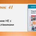 Презентація “Написання НЕ з дієприслівниками” (7 клас НУШ за підручником А.В.Онатій, Т.П.Ткачука)
