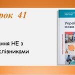 Презентація “Написання НЕ з дієприслівниками” (7 клас НУШ за підручником А.В.Онатій, Т.П.Ткачука)
