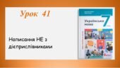 Презентація “Написання НЕ з дієприслівниками” (7 клас НУШ за підручником А.В.Онатій, Т.П.Ткачука)