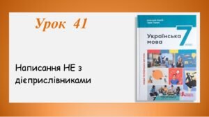 Презентація “Написання НЕ з дієприслівниками” (7 клас НУШ за підручником А.В.Онатій, Т.П.Ткачука)