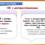 Фото розробки: Презентація “Написання НЕ з дієприслівниками” (7 клас НУШ за підручником А.В.Онатій, Т.П.Ткачука)
