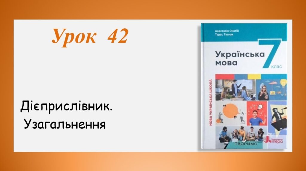 Головне зображення розробки: Презентація “Дієприслівник.Узагальнення” (7 клас НУШ за підручником А.В.Онатій, Т.П.Ткачука)