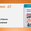 Презентація “Дієприслівник.Узагальнення” (7 клас НУШ за підручником А.В.Онатій, Т.П.Ткачука)