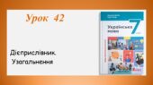 Презентація “Дієприслівник.Узагальнення” (7 клас НУШ за підручником А.В.Онатій, Т.П.Ткачука)
