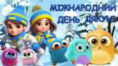 Виховний захід до Міжнародного дня Дякую 11 січня