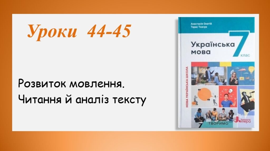 Головне зображення розробки: Презентація “Розвиток мовлення.Читання й аналіз тексту” (7 клас НУШ за підручником А.В.Онатій, Т.П.Ткачука)