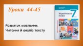 Презентація “Розвиток мовлення.Читання й аналіз тексту” (7 клас НУШ за підручником А.В.Онатій, Т.П.Ткачука)