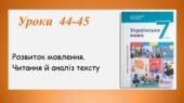Презентація “Розвиток мовлення.Читання й аналіз тексту” (7 клас НУШ за підручником А.В.Онатій, Т.П.Ткачука)