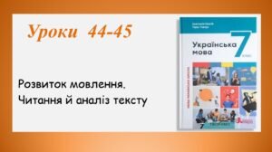 Презентація “Розвиток мовлення.Читання й аналіз тексту” (7 клас НУШ за підручником А.В.Онатій, Т.П.Ткачука)