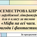 СЕМЕСТРОВА КПР з зарубіжної літератури для 6 класу за темою “Міфи на всі часи. Пригоди і фантастика”