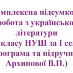 6 кл. НУШ. КПР з української літератури за І семестр (за програмою та підручником Архипової В.П.)