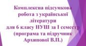 6 кл. НУШ. КПР з української літератури за І семестр (за програмою та підручником Архипової В.П.)