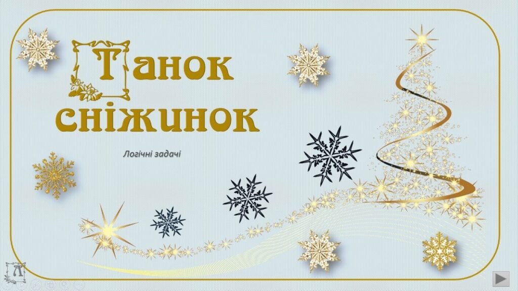 Головне зображення розробки: “Танок сніжинок” – задачі на логіку