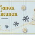 “Танок сніжинок” – задачі на логіку