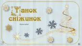 “Танок сніжинок” – задачі на логіку