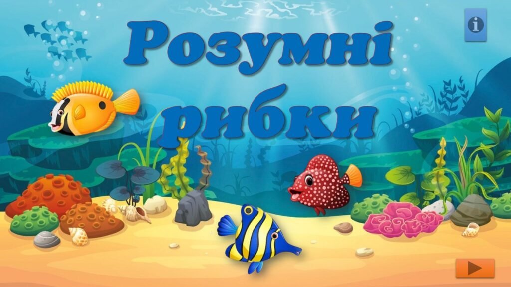 Головне зображення розробки: Інтерактивний тренажер з математики “Розумні рибки”
