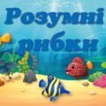 Інтерактивний тренажер з математики “Розумні рибки”