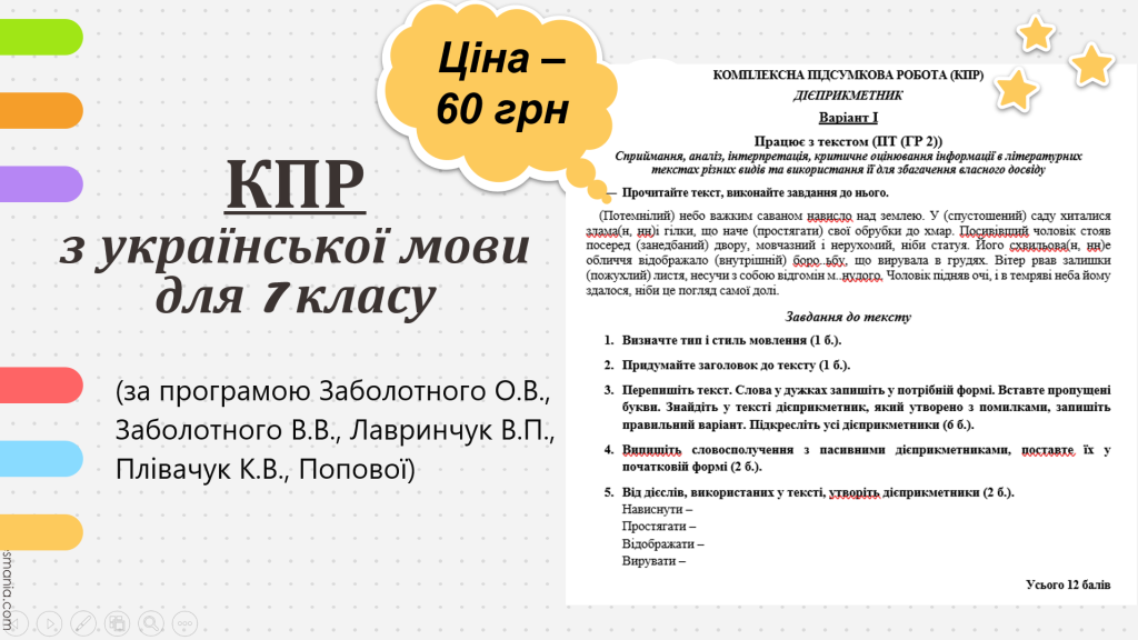 Головне зображення розробки: КОМПЛЕКСНА ПІДСУМКОВА РОБОТА за темою “ДІЄПРИКМЕТНИК” (7 кл.)