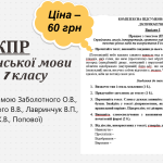 КОМПЛЕКСНА ПІДСУМКОВА РОБОТА за темою “ДІЄПРИКМЕТНИК” (7 кл.)