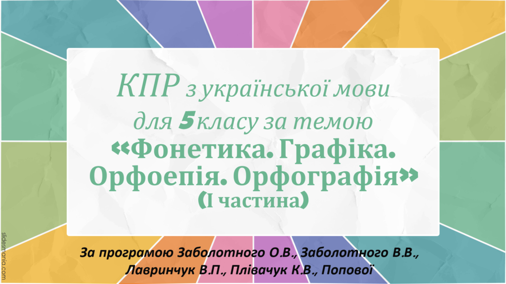 Головне зображення розробки: КОМПЛЕКСНА ПІДСУМКОВА РОБОТА за темою “Фонетика. Графіка. Орфоепія. Орфографія” (І частина) (5 кл.)