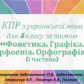 КОМПЛЕКСНА ПІДСУМКОВА РОБОТА за темою “Фонетика. Графіка. Орфоепія. Орфографія” (І частина) (5 кл.)