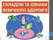 Презентація “Складові та ознаки фізичного здоров’я” ( 7 клас НУШ)