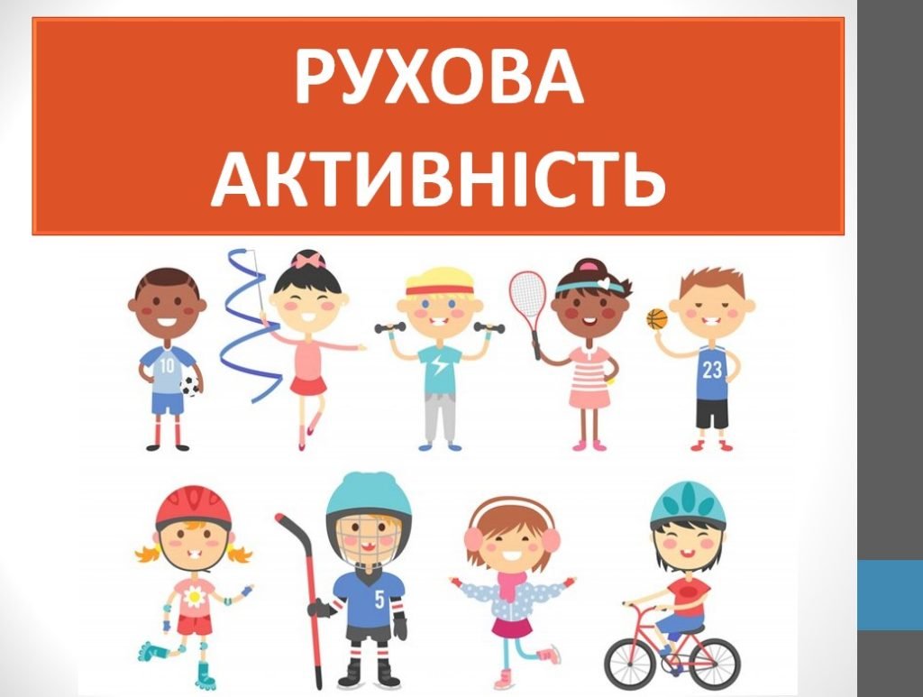 Головне зображення розробки: Презентація “Рухова активність” ( 7 клас НУШ)