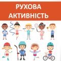 Презентація “Рухова активність” ( 7 клас НУШ)