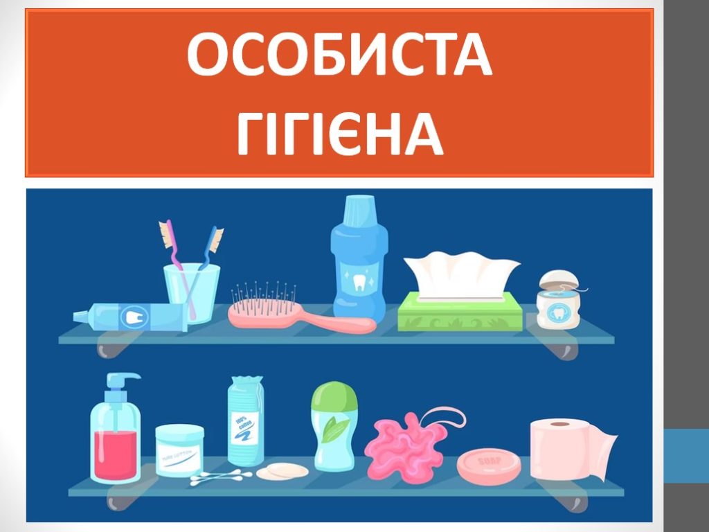 Головне зображення розробки: Презентація “Особиста гігієна” ( 7 клас НУШ)