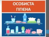 Презентація “Особиста гігієна” ( 7 клас НУШ)