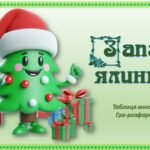 Інтерактивна гра – розфарбовка з математики “Запали ялинку!”