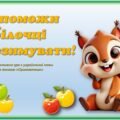 Інтерактивна гра з української мови “Допоможи білочці перезимувати”