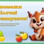 Інтерактивна гра з української мови “Допоможи білочці перезимувати”