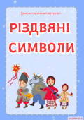 Різдвяні символи (демонстраційний матеріал )
