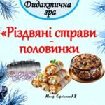 Дидактична гра “Різдвяні страви – половинки”