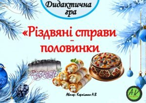 Дидактична гра “Різдвяні страви – половинки”