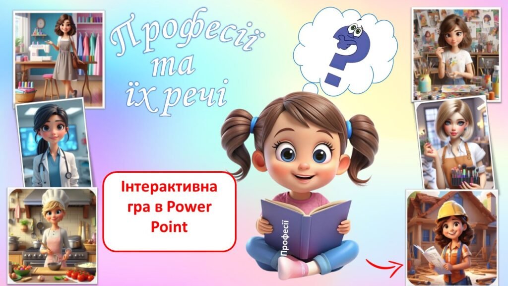 Головне зображення розробки: Інтерактивна дидактична гра “Професії та їх речі”