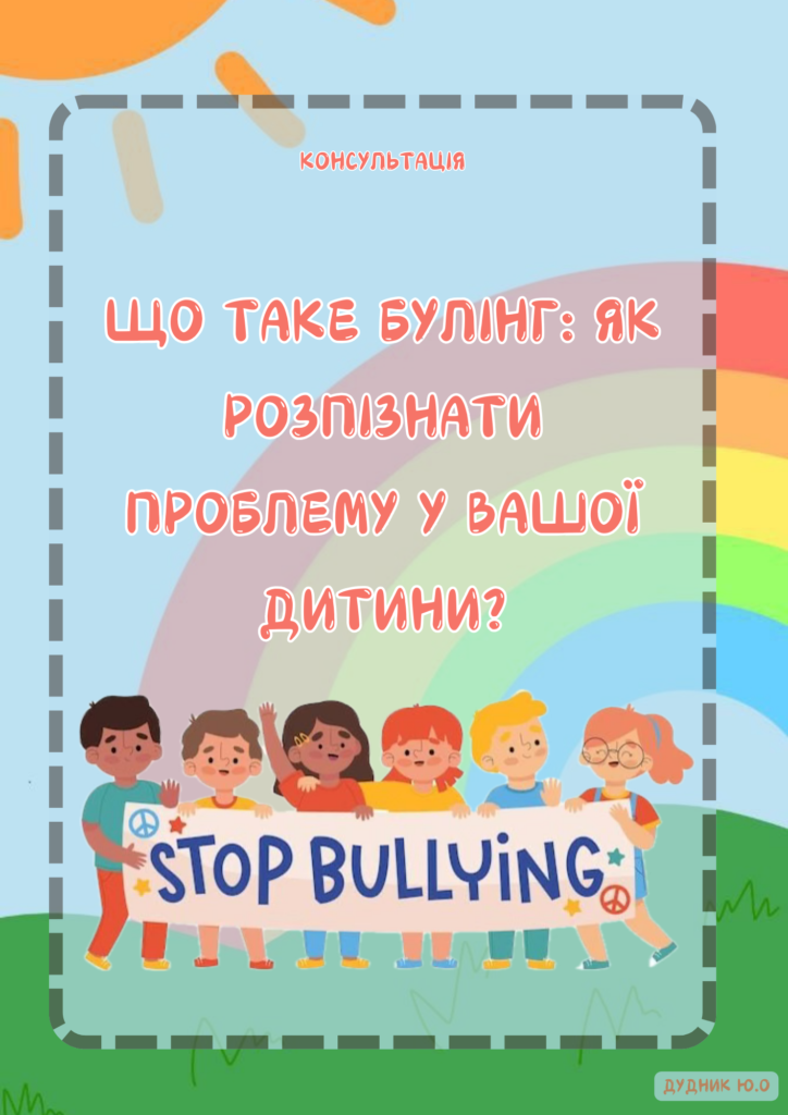 Головне зображення розробки: Що таке булінг: як розпізнати проблему у вашої дитини (консультація)