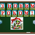 Набір оформлення на дошку “З Новим Роком!”