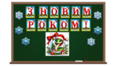 Набір оформлення на дошку “З Новим Роком!”