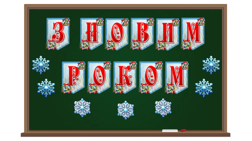 Головне зображення розробки: Розтяжка “З Новим Роком”