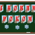 Розтяжка “З Новим Роком”