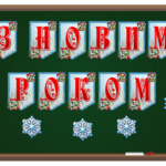 Розтяжка “З Новим Роком”