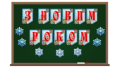 Розтяжка “З Новим Роком”