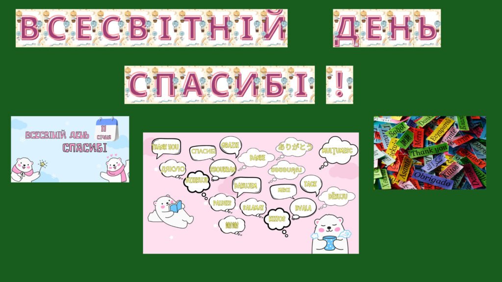 Головне зображення розробки: Набір матеріалів “Всесвітній день “Спасибі!”