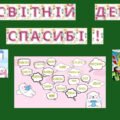 Набір матеріалів “Всесвітній день “Спасибі!”