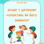 Булінг у дитячому колективі: як його виявити (консультація)
